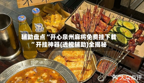 辅助盘点“开心泉州麻将免费挂下载”开挂神器{透视辅助}全揭秘-第1张图片