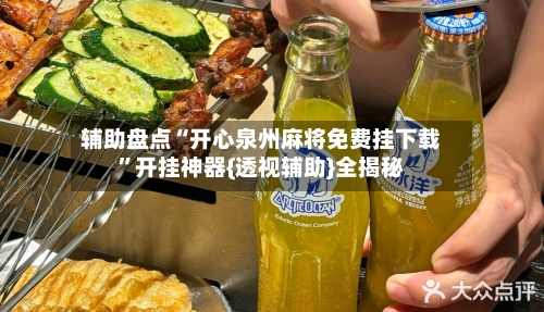 辅助盘点“开心泉州麻将免费挂下载”开挂神器{透视辅助}全揭秘-第3张图片