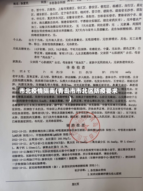 市北疫情隔离(青岛市市北区防疫要求)-第1张图片