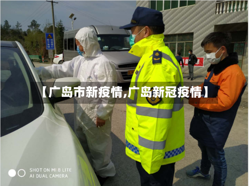 【广岛市新疫情,广岛新冠疫情】-第1张图片