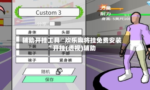 辅助开挂工具“欢乐麻将挂免费安装	”开挂(透视)辅助-第1张图片