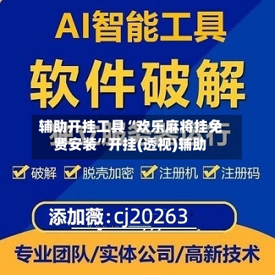 辅助开挂工具“欢乐麻将挂免费安装”开挂(透视)辅助-第2张图片