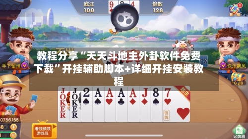 教程分享“天天斗地主外卦软件免费下载”开挂辅助脚本+详细开挂安装教程-第1张图片