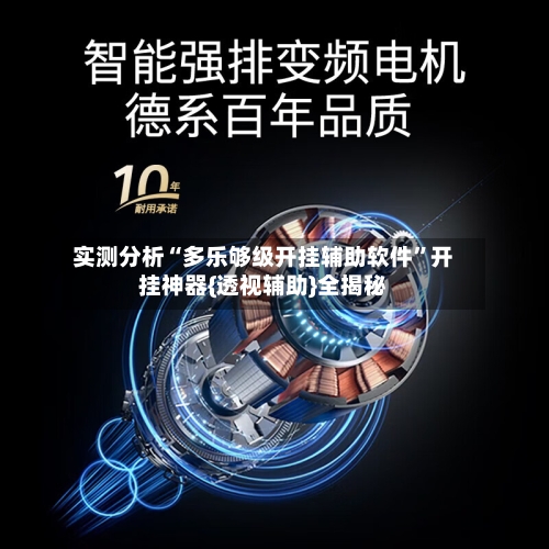 实测分析“多乐够级开挂辅助软件”开挂神器{透视辅助}全揭秘-第1张图片