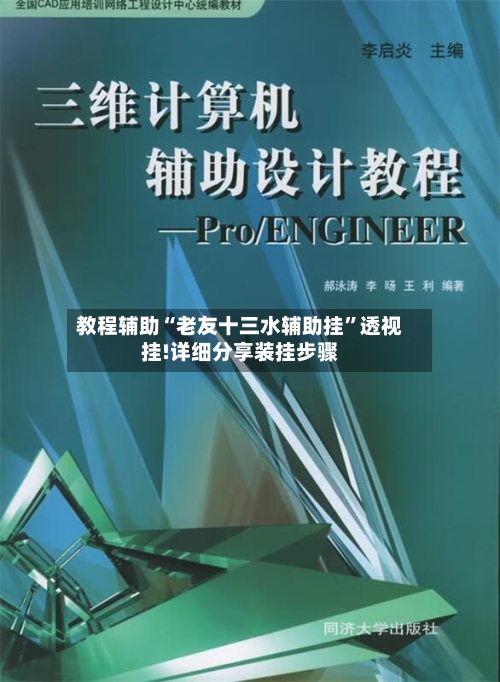 教程辅助“老友十三水辅助挂”透视挂!详细分享装挂步骤-第3张图片