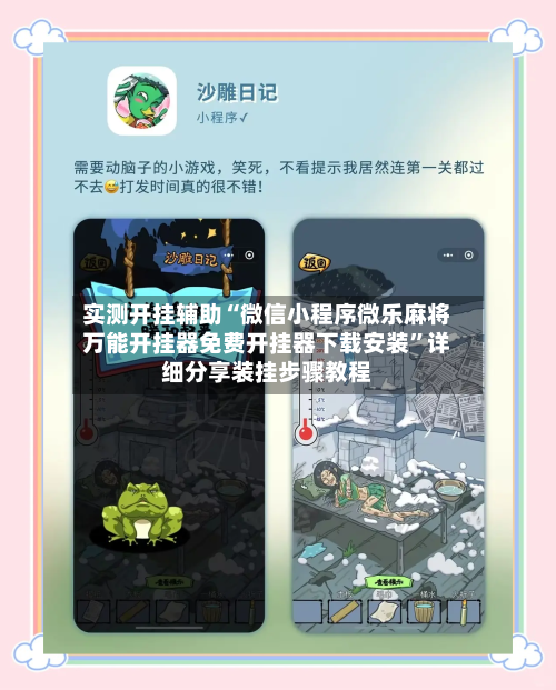 实测开挂辅助“微信小程序微乐麻将万能开挂器免费开挂器下载安装	”详细分享装挂步骤教程-第3张图片