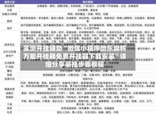 实测开挂辅助“微信小程序微乐麻将万能开挂器免费开挂器下载安装”详细分享装挂步骤教程-第2张图片