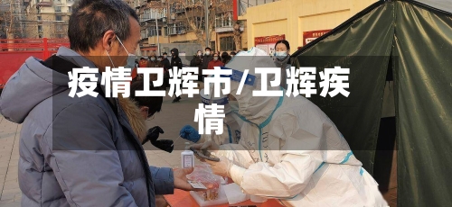 疫情卫辉市/卫辉疾情-第1张图片