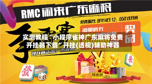 实测教程“小程序雀神广东麻将免费开挂器下载”开挂(透视)辅助神器-第3张图片