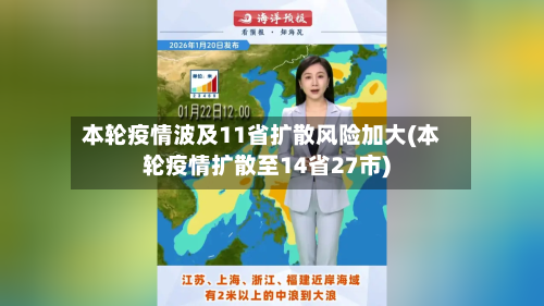 本轮疫情波及11省扩散风险加大(本轮疫情扩散至14省27市)-第2张图片