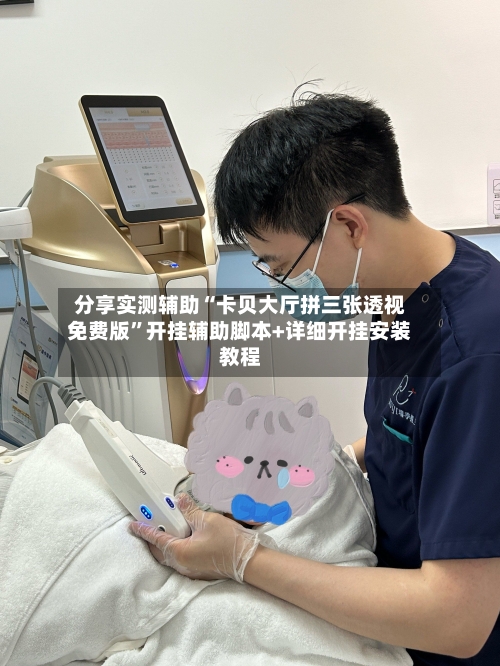 分享实测辅助“卡贝大厅拼三张透视免费版”开挂辅助脚本+详细开挂安装教程-第2张图片