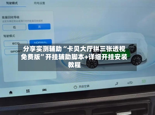 分享实测辅助“卡贝大厅拼三张透视免费版	”开挂辅助脚本+详细开挂安装教程-第1张图片