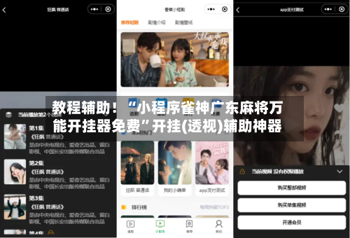 教程辅助！“小程序雀神广东麻将万能开挂器免费”开挂(透视)辅助神器-第1张图片