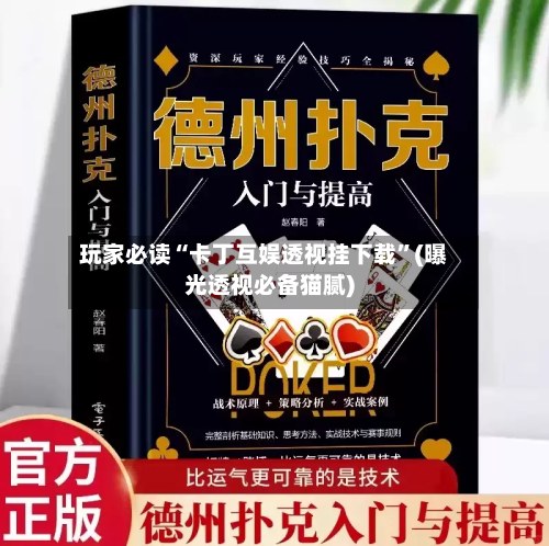 玩家必读“卡丁互娱透视挂下载	”(曝光透视必备猫腻)-第1张图片
