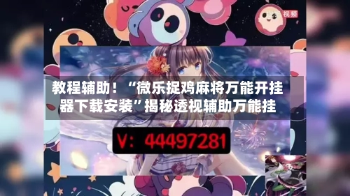 教程辅助！“微乐捉鸡麻将万能开挂器下载安装”揭秘透视辅助万能挂-第1张图片