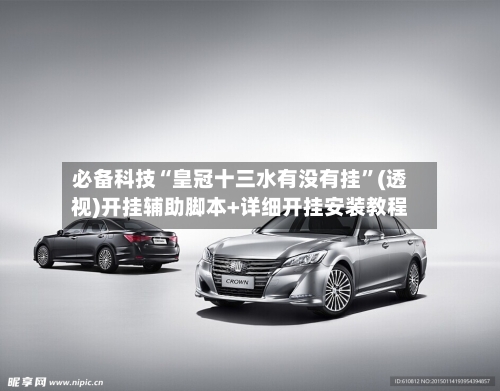 必备科技“皇冠十三水有没有挂”(透视)开挂辅助脚本+详细开挂安装教程-第2张图片