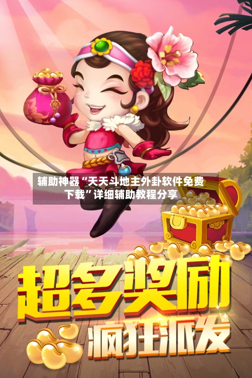 辅助神器“天天斗地主外卦软件免费下载	”详细辅助教程分享-第2张图片