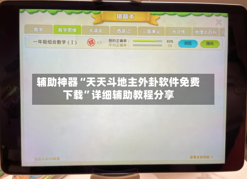 辅助神器“天天斗地主外卦软件免费下载”详细辅助教程分享-第1张图片