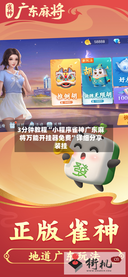 3分钟教程“小程序雀神广东麻将万能开挂器免费”详细分享装挂-第1张图片