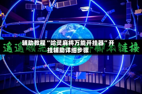 辅助教程“哈灵麻将万能开挂器	”开挂辅助详细步骤-第1张图片