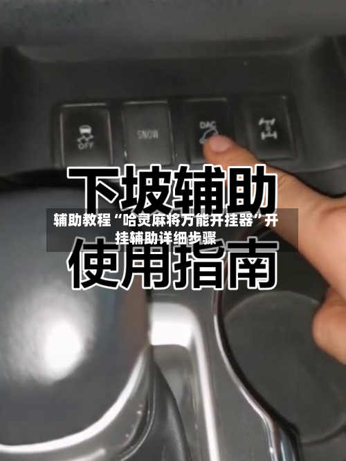 辅助教程“哈灵麻将万能开挂器”开挂辅助详细步骤-第2张图片