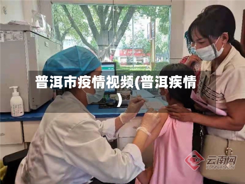 普洱市疫情视频(普洱疾情)-第2张图片