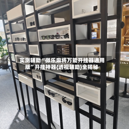 实测辅助“微乐麻将万能开挂器通用版”开挂神器{透视辅助}全揭秘-第1张图片