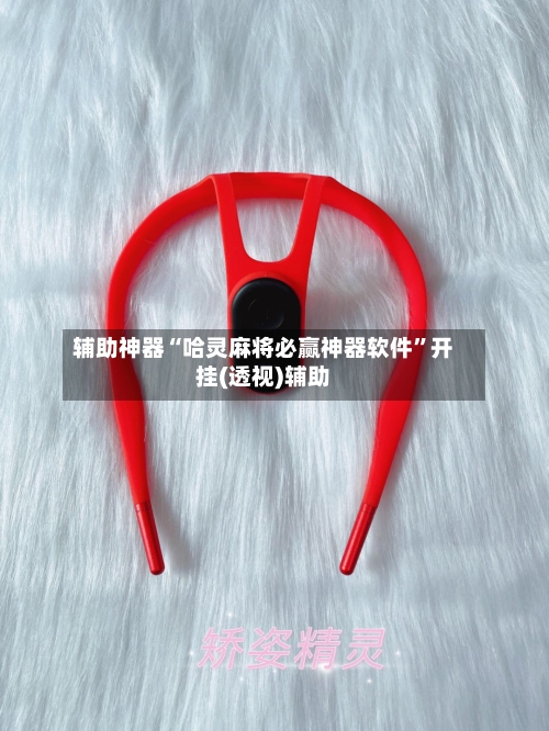 辅助神器“哈灵麻将必赢神器软件	”开挂(透视)辅助-第3张图片