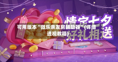 可用版本“微乐亲友房辅助器”(详细透视教程)-第1张图片