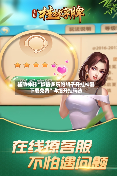 辅助神器“微信多乐跑胡子开挂神器下载免费”详细开挂玩法-第1张图片