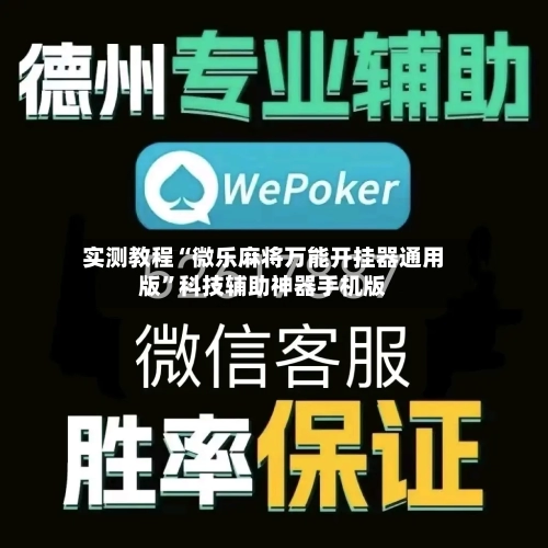 实测教程“微乐麻将万能开挂器通用版”科技辅助神器手机版-第2张图片