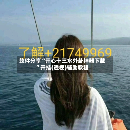 软件分享“开心十三水外卦神器下载”开挂(透视)辅助教程-第1张图片