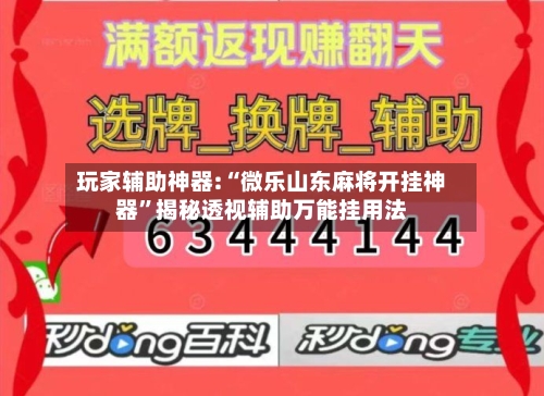 玩家辅助神器:“微乐山东麻将开挂神器”揭秘透视辅助万能挂用法-第1张图片