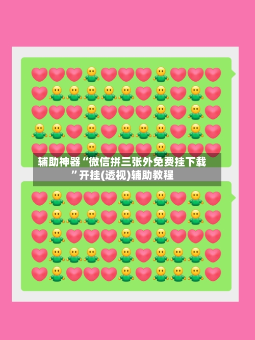 辅助神器“微信拼三张外免费挂下载”开挂(透视)辅助教程-第3张图片