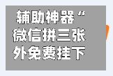 辅助神器“微信拼三张外免费挂下载”开挂(透视)辅助教程-第2张图片