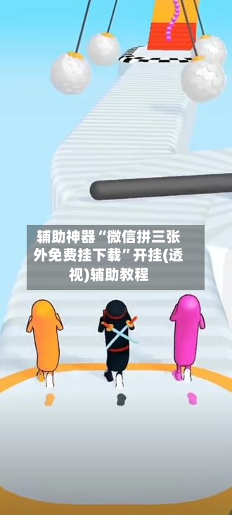 辅助神器“微信拼三张外免费挂下载	”开挂(透视)辅助教程-第1张图片