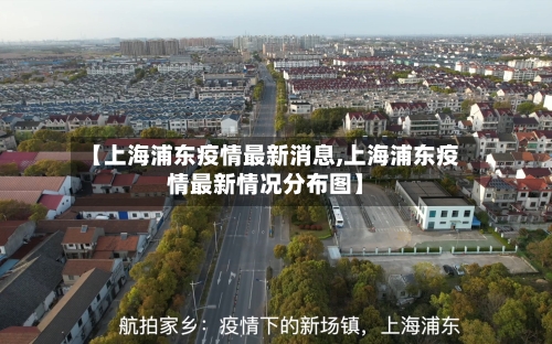 【上海浦东疫情最新消息,上海浦东疫情最新情况分布图】-第1张图片
