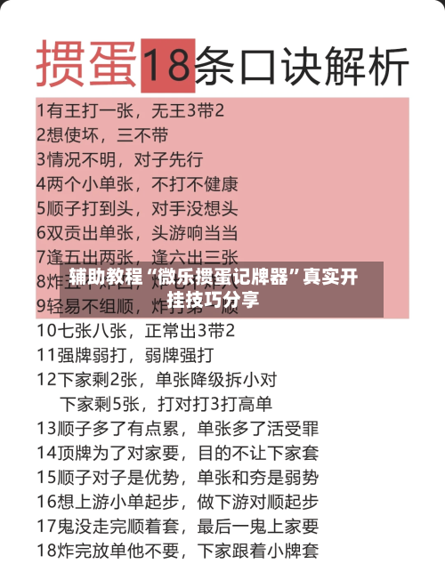 辅助教程“微乐掼蛋记牌器	”真实开挂技巧分享-第2张图片