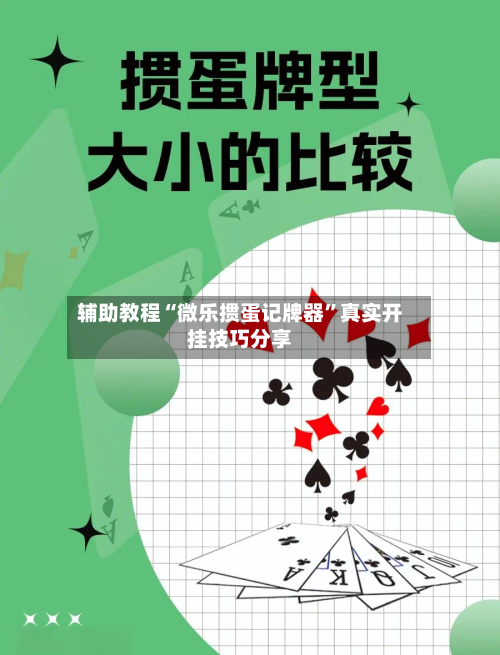 辅助教程“微乐掼蛋记牌器”真实开挂技巧分享-第1张图片