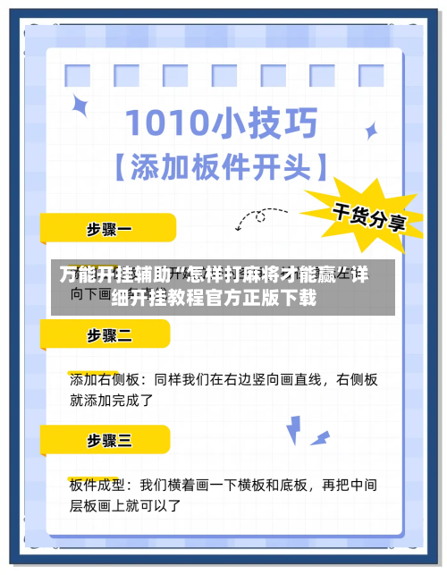 万能开挂辅助“怎样打麻将才能赢”详细开挂教程官方正版下载-第1张图片