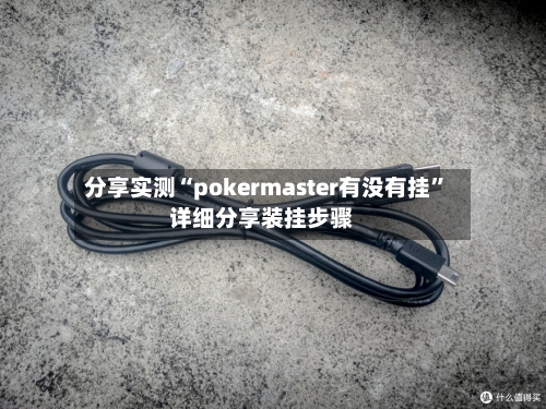 分享实测“pokermaster有没有挂”详细分享装挂步骤-第1张图片