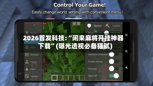 2026首发科技:“闲来麻将开挂神器下载	”(曝光透视必备猫腻)-第2张图片