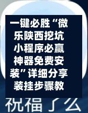 一键必胜“微乐陕西挖坑小程序必赢神器免费安装”详细分享装挂步骤教程-第1张图片