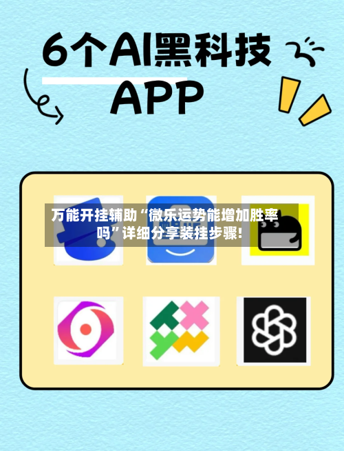 万能开挂辅助“微乐运势能增加胜率吗	”详细分享装挂步骤!-第3张图片