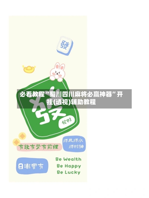 必看教程“蜀川四川麻将必赢神器	”开挂(透视)辅助教程-第1张图片