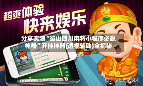分享实测“蜀山四川麻将小程序必赢神器”开挂神器{透视辅助}全揭秘-第1张图片