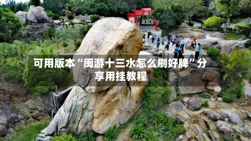 可用版本“闽游十三水怎么刷好牌	”分享用挂教程-第3张图片