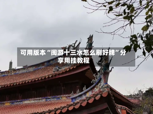 可用版本“闽游十三水怎么刷好牌	”分享用挂教程-第1张图片