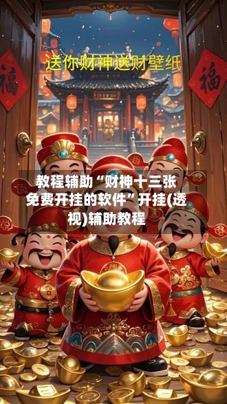 教程辅助“财神十三张免费开挂的软件	”开挂(透视)辅助教程-第2张图片