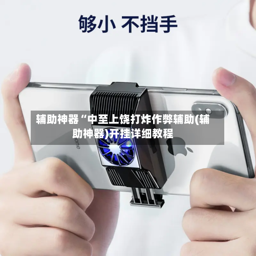 辅助神器“中至上饶打炸作弊辅助(辅助神器)开挂详细教程-第1张图片